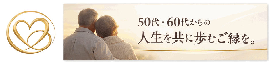 50代60代のための結婚相談所 Re:Marry（リ・マリー）